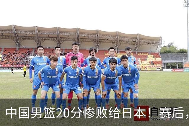 中国男篮20分惨败给日本！赛后，中国队队长胡明轩最新采访出炉，听听他说了啥
