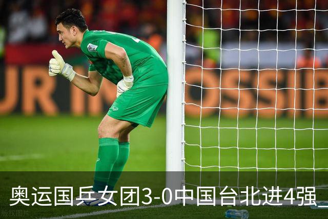 奥运国乒女团3-0中国台北进4强 将与韩国争决赛权