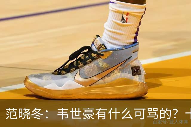 范晓冬：韦世豪有什么可骂的？十恶不赦吗？球迷发泄想看人出丑