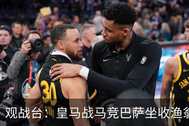 观战台：皇马战马竞巴萨坐收渔翁之利 阿森纳冲八连胜